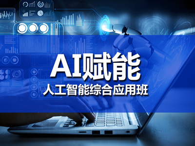 AI賦能人工智能綜合應用實戰(zhàn)班 掌握人工智能應用軟件開發(fā)的核心技能